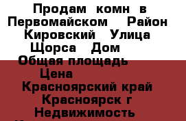 Продам 2комн. в Первомайском. › Район ­ Кировский › Улица ­ Щорса › Дом ­ 3 › Общая площадь ­ 47 › Цена ­ 2 050 000 - Красноярский край, Красноярск г. Недвижимость » Квартиры продажа   . Красноярский край,Красноярск г.